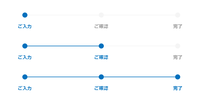 フォームのステップ CSSデザインサンプル