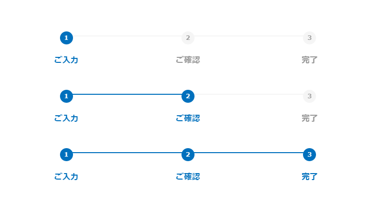 フォームのステップ CSSデザインサンプル